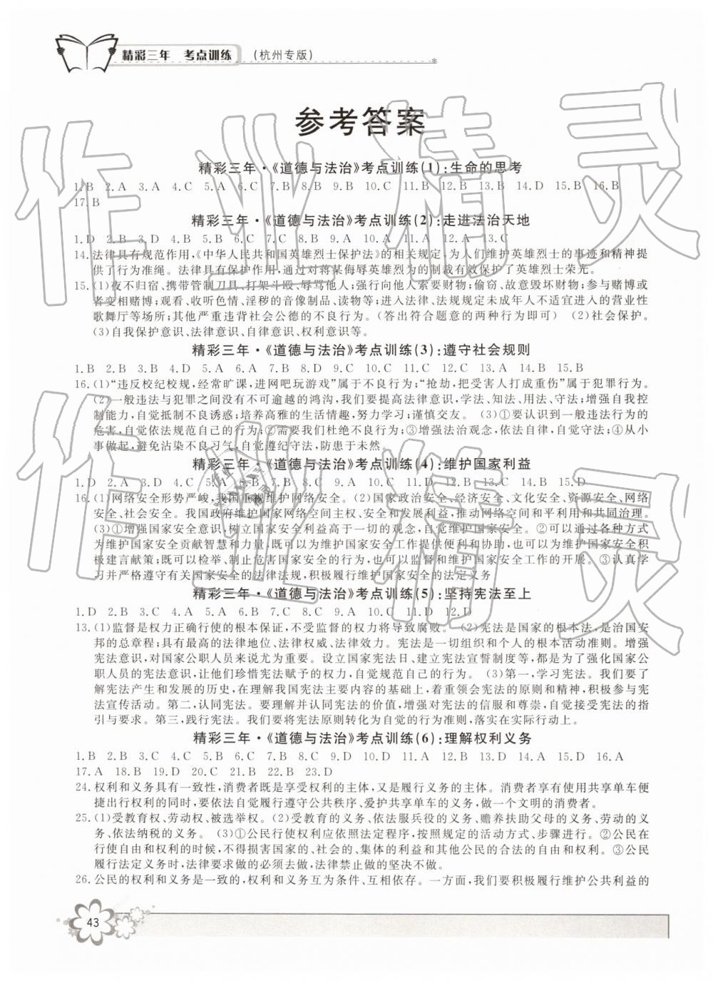 2019年精彩三年道德與法治歷史與社會(huì)杭州中考專版 第1頁(yè)