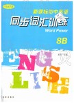 2019年新課標(biāo)初中英語同步詞匯訓(xùn)練八年級下冊譯林版