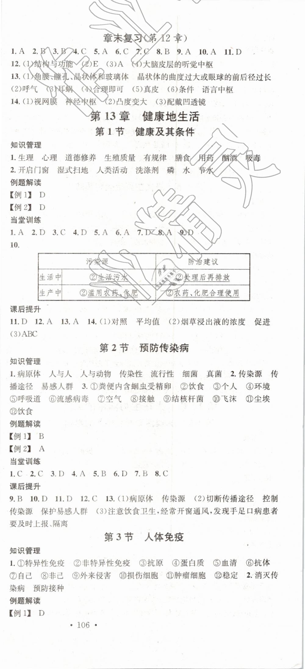 2019年名校課堂七年級生物下冊北師大版 參考答案第9頁