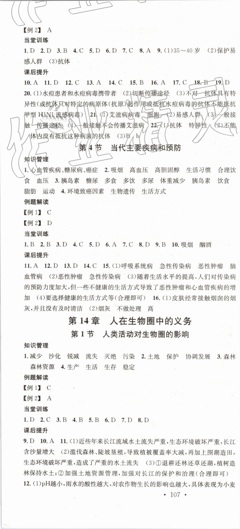 2019年名校課堂七年級(jí)生物下冊(cè)北師大版 參考答案第10頁(yè)