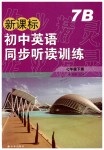 2019年新課標(biāo)初中英語同步聽讀訓(xùn)練七年級下冊譯林版