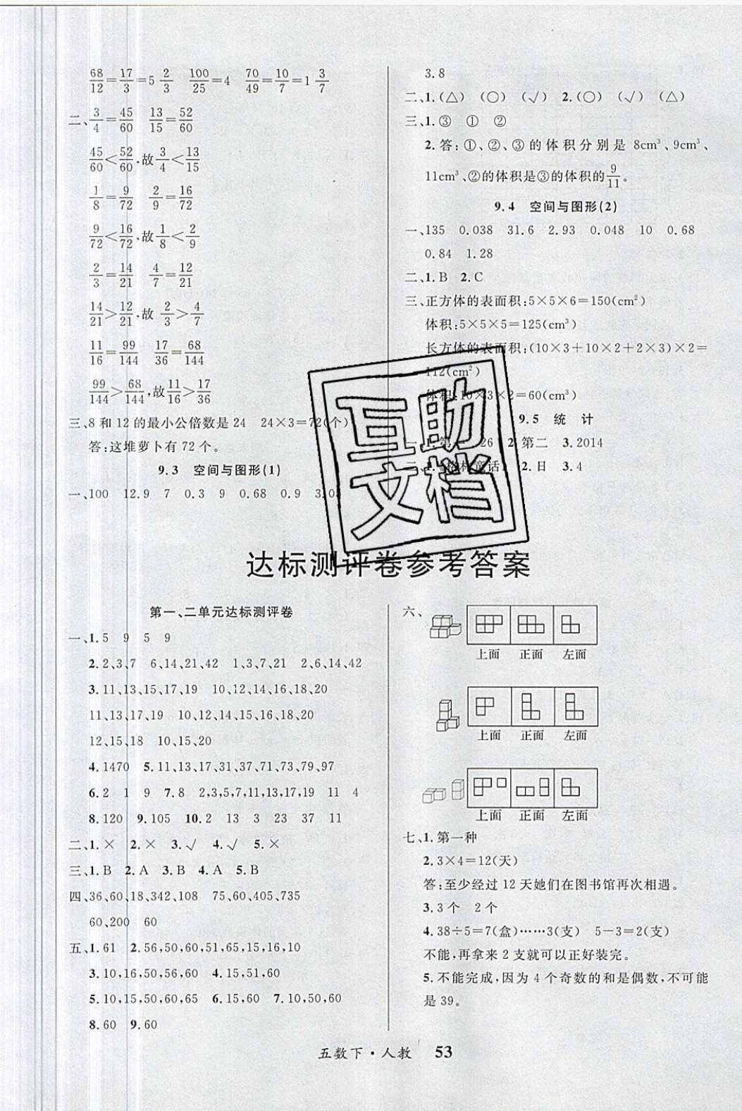 2019年課內課外五年級數學下冊人教版 參考答案第13頁