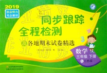 2019年同步跟蹤全程檢測(cè)三年級(jí)數(shù)學(xué)下冊(cè)江蘇版