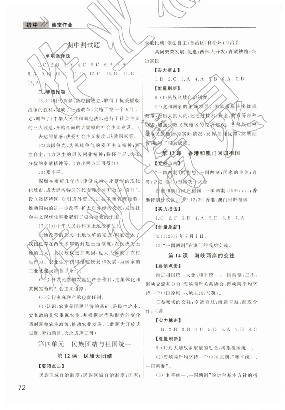 2019年智慧學(xué)習(xí)課堂作業(yè)八年級歷史下冊人教版 參考答案第4頁