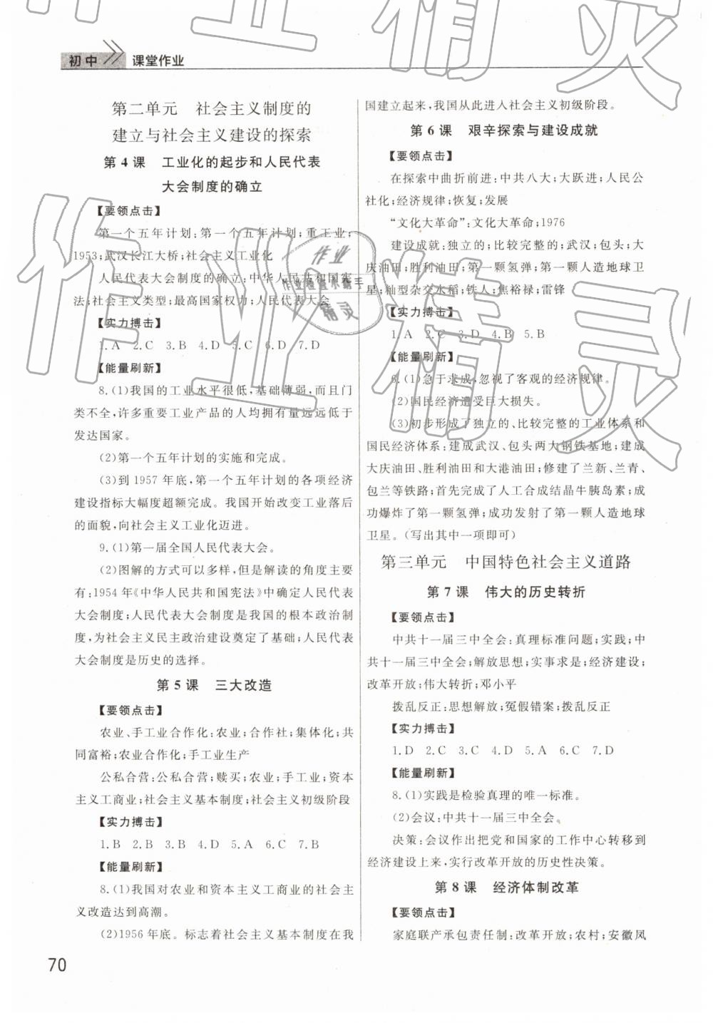 2019年智慧學(xué)習(xí)課堂作業(yè)八年級(jí)歷史下冊(cè)人教版 參考答案第2頁