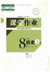 2019年智慧學(xué)習(xí)課堂作業(yè)八年級(jí)歷史下冊(cè)人教版