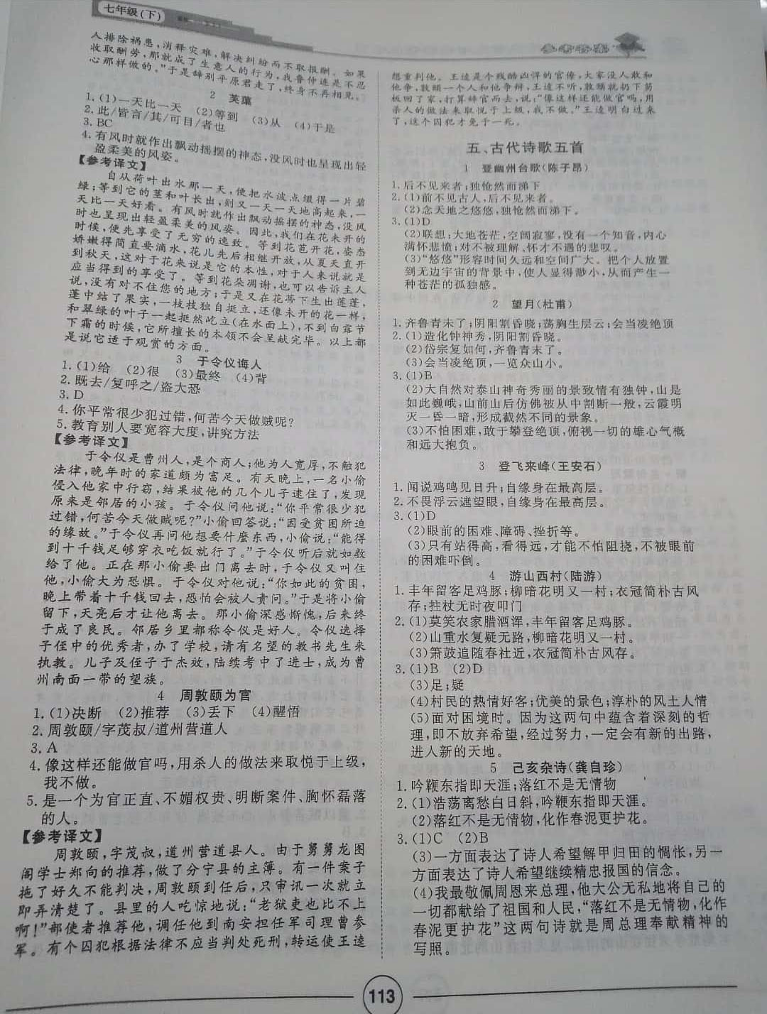 2019年課內(nèi)外古詩文與名著考點(diǎn)特訓(xùn)七年級 參考答案第5頁