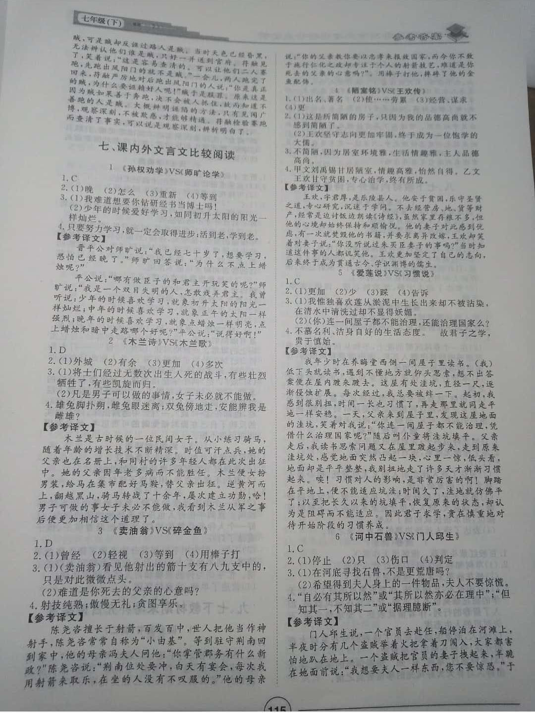 2019年課內(nèi)外古詩文與名著考點特訓(xùn)七年級 參考答案第7頁