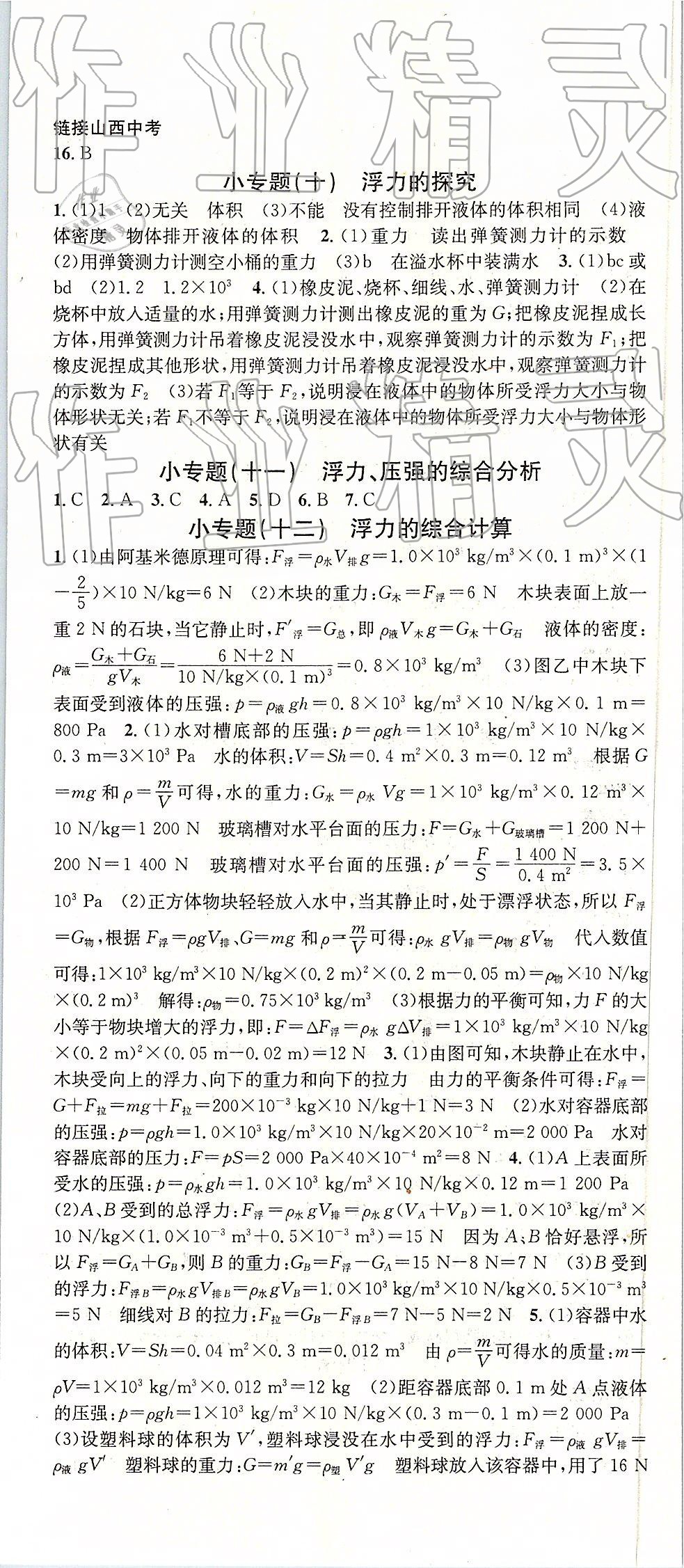 2019年名校课堂八年级物理下册人教版山西专版 参考答案第11页