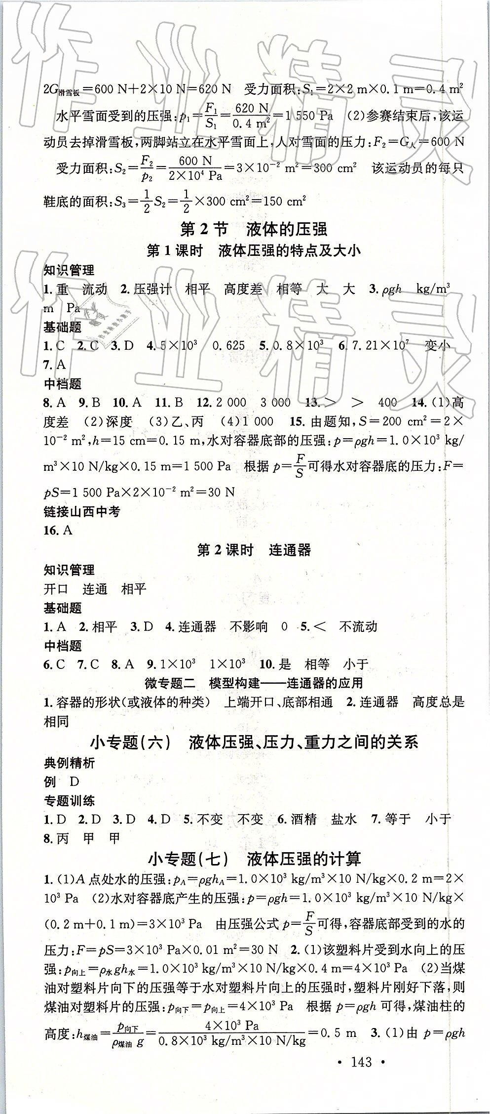 2019年名校课堂八年级物理下册人教版山西专版 参考答案第7页