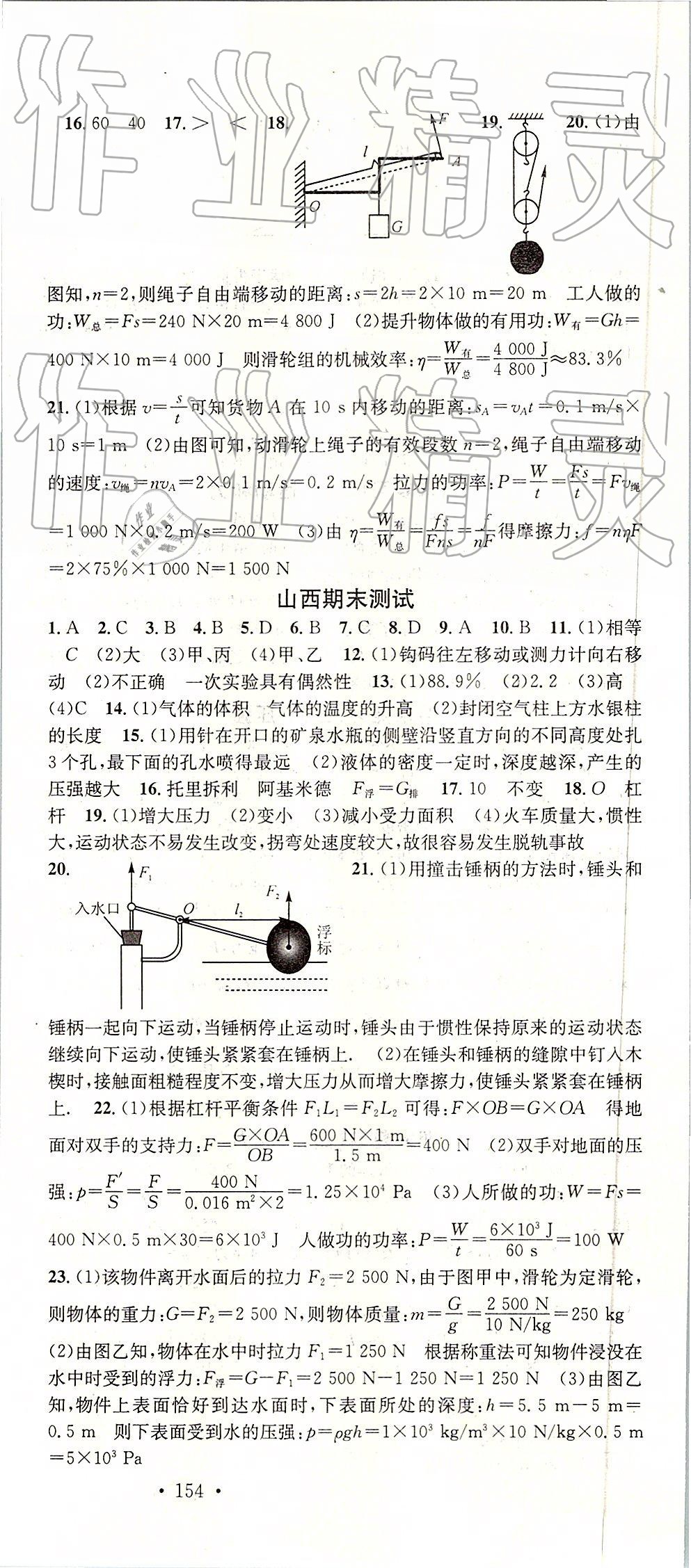 2019年名校课堂八年级物理下册人教版山西专版 参考答案第24页