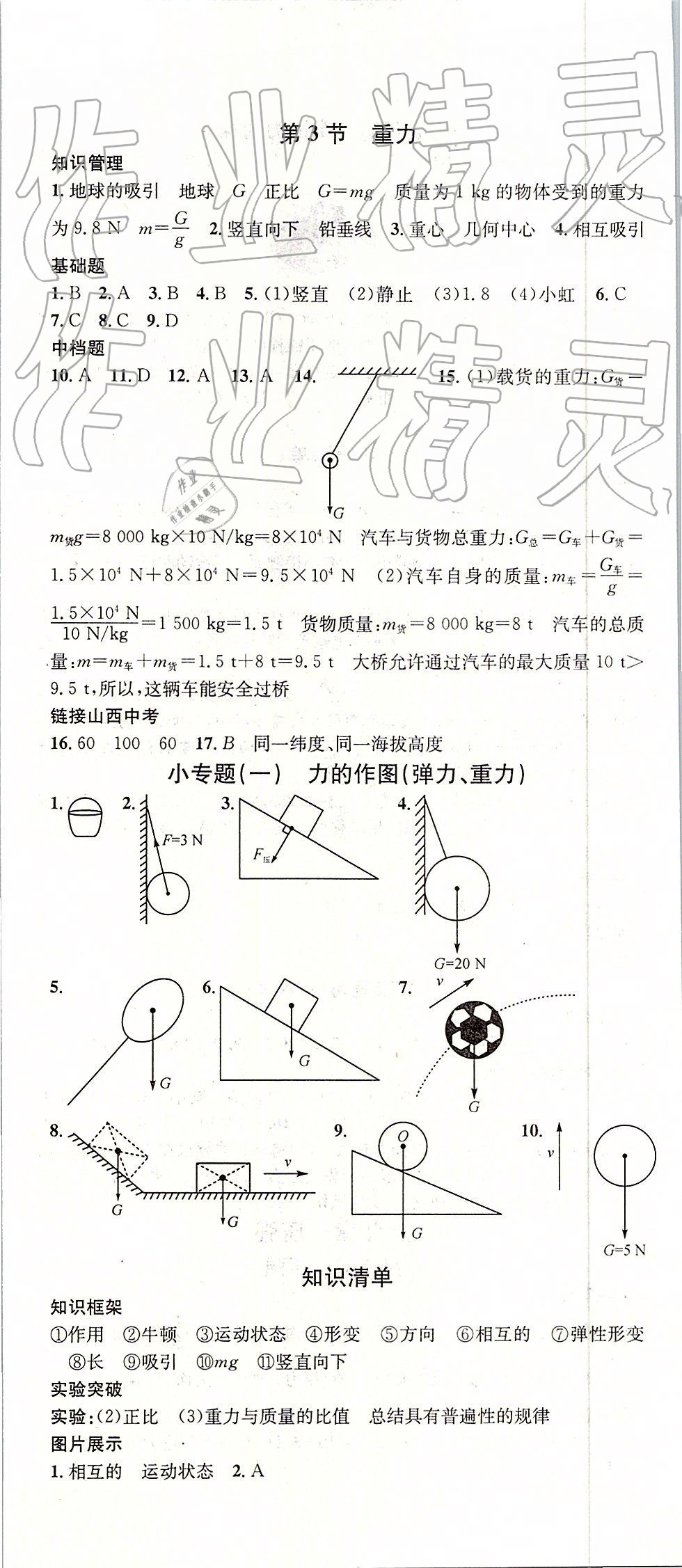 2019年名校课堂八年级物理下册人教版山西专版 参考答案第2页