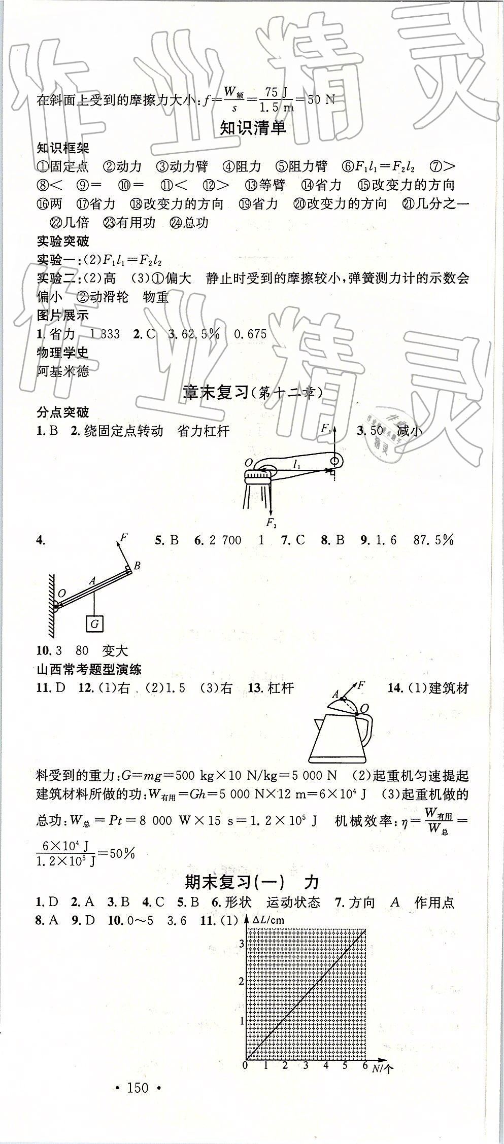 2019年名校课堂八年级物理下册人教版山西专版 参考答案第18页