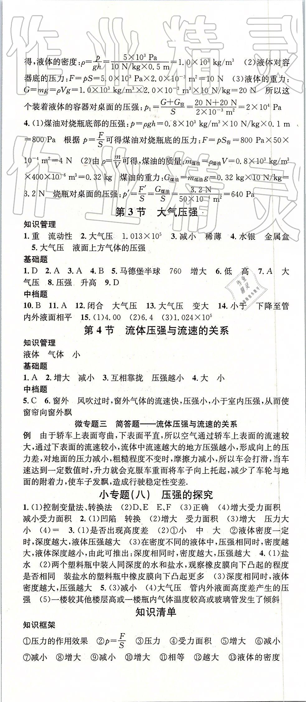 2019年名校課堂八年級物理下冊人教版山西專版 參考答案第8頁