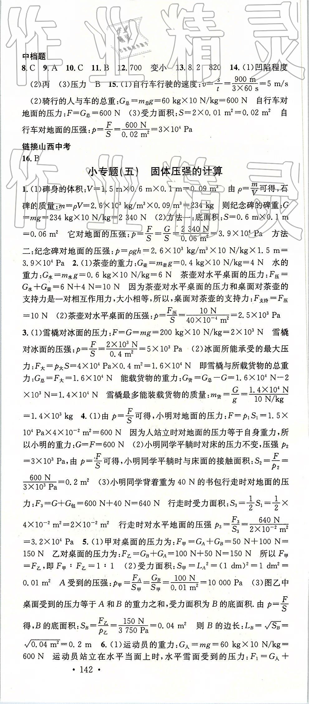 2019年名校课堂八年级物理下册人教版山西专版 参考答案第6页