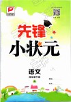 2019年先鋒小狀元四年級(jí)語文下冊(cè)人教版