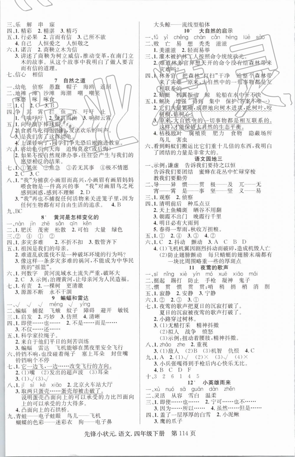 2019年先鋒小狀元四年級(jí)語文下冊(cè)人教版 參考答案第2頁