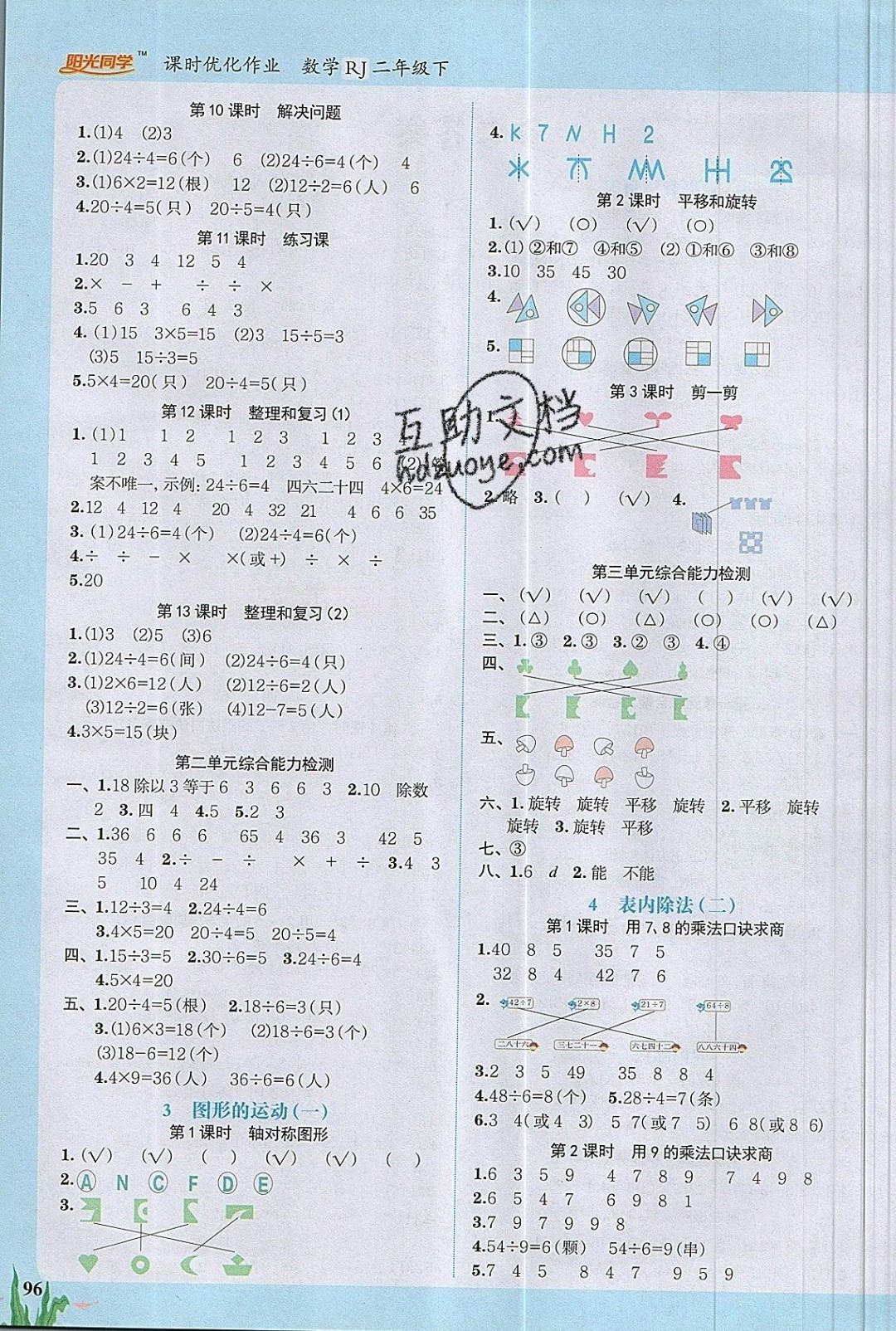 2019年陽光同學課時優(yōu)化作業(yè)二年級數(shù)學下冊人教版 參考答案第2頁