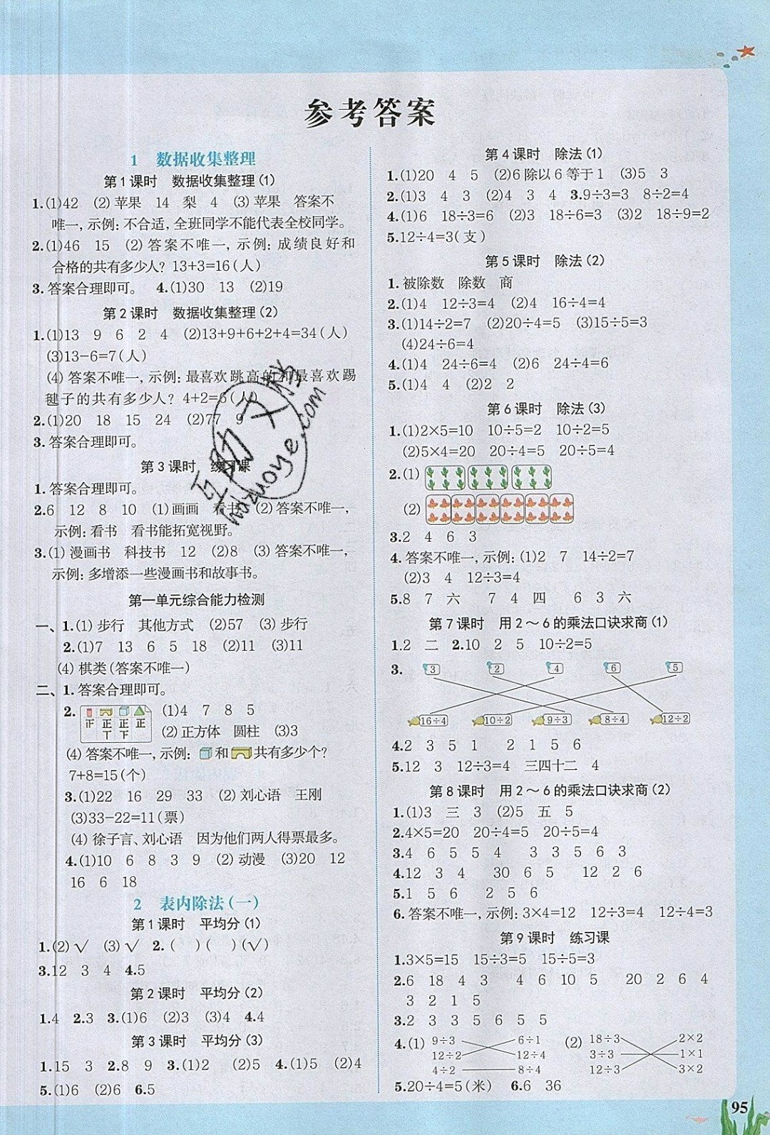 2019年阳光同学课时优化作业二年级数学下册人教版 参考答案第1页