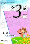 2019年金3練五年級英語下冊江蘇版