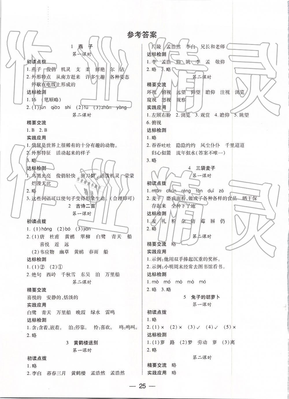 2019年新課標(biāo)兩導(dǎo)兩練高效學(xué)案三年級(jí)語(yǔ)文下冊(cè)鳳凰版 參考答案第1頁(yè)