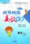 2019年新課標兩導兩練高效學案三年級語文下冊鳳凰版