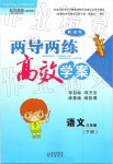 2019年新課標(biāo)兩導(dǎo)兩練高效學(xué)案三年級語文下冊鳳凰版