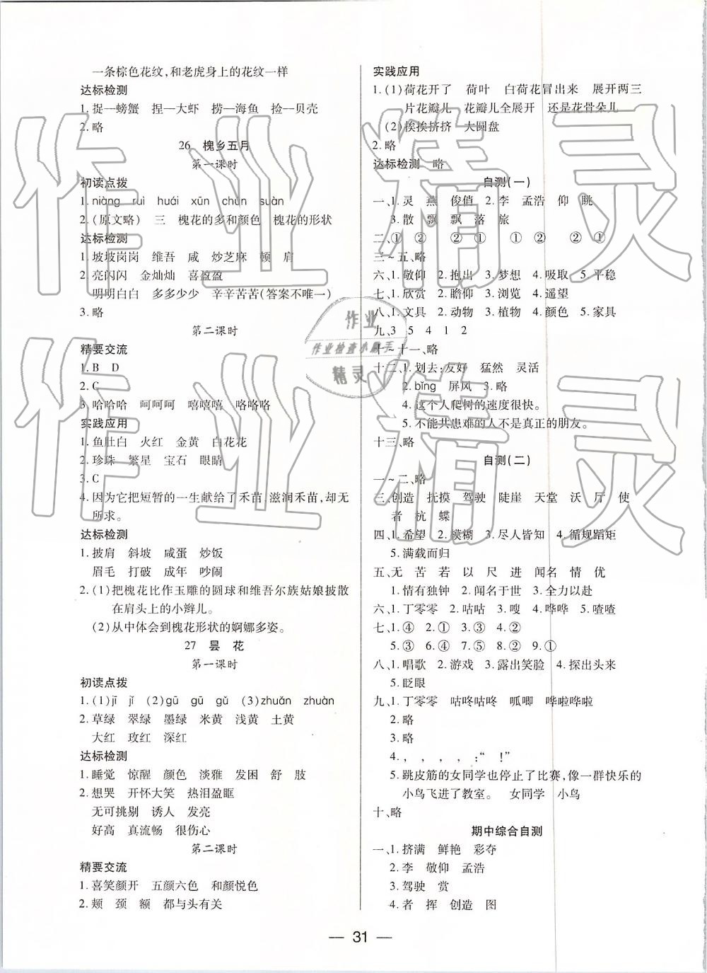 2019年新課標(biāo)兩導(dǎo)兩練高效學(xué)案三年級(jí)語文下冊(cè)鳳凰版 參考答案第8頁