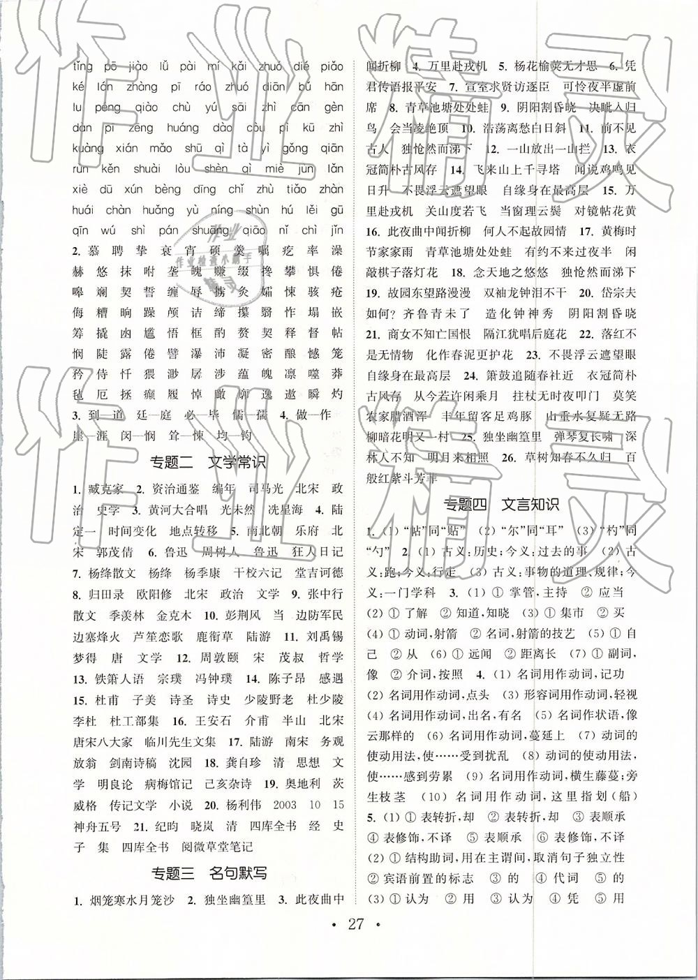 2019年通城學(xué)典初中語文基礎(chǔ)知識(shí)組合訓(xùn)練七年級(jí)下冊(cè)人教版 參考答案第27頁