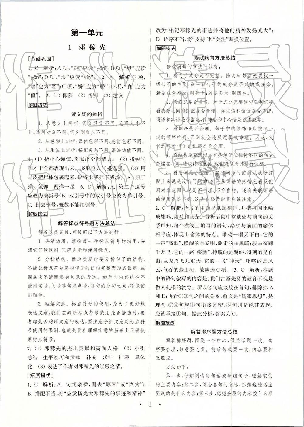 2019年通城學(xué)典初中語文基礎(chǔ)知識組合訓(xùn)練七年級下冊人教版 參考答案第1頁