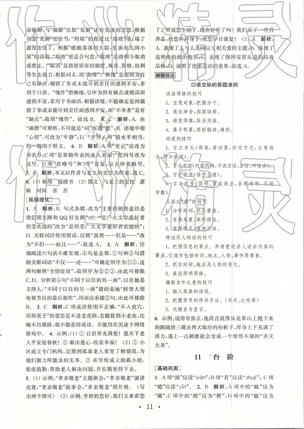 2019年通城學典初中語文基礎(chǔ)知識組合訓練七年級下冊人教版 參考答案第11頁