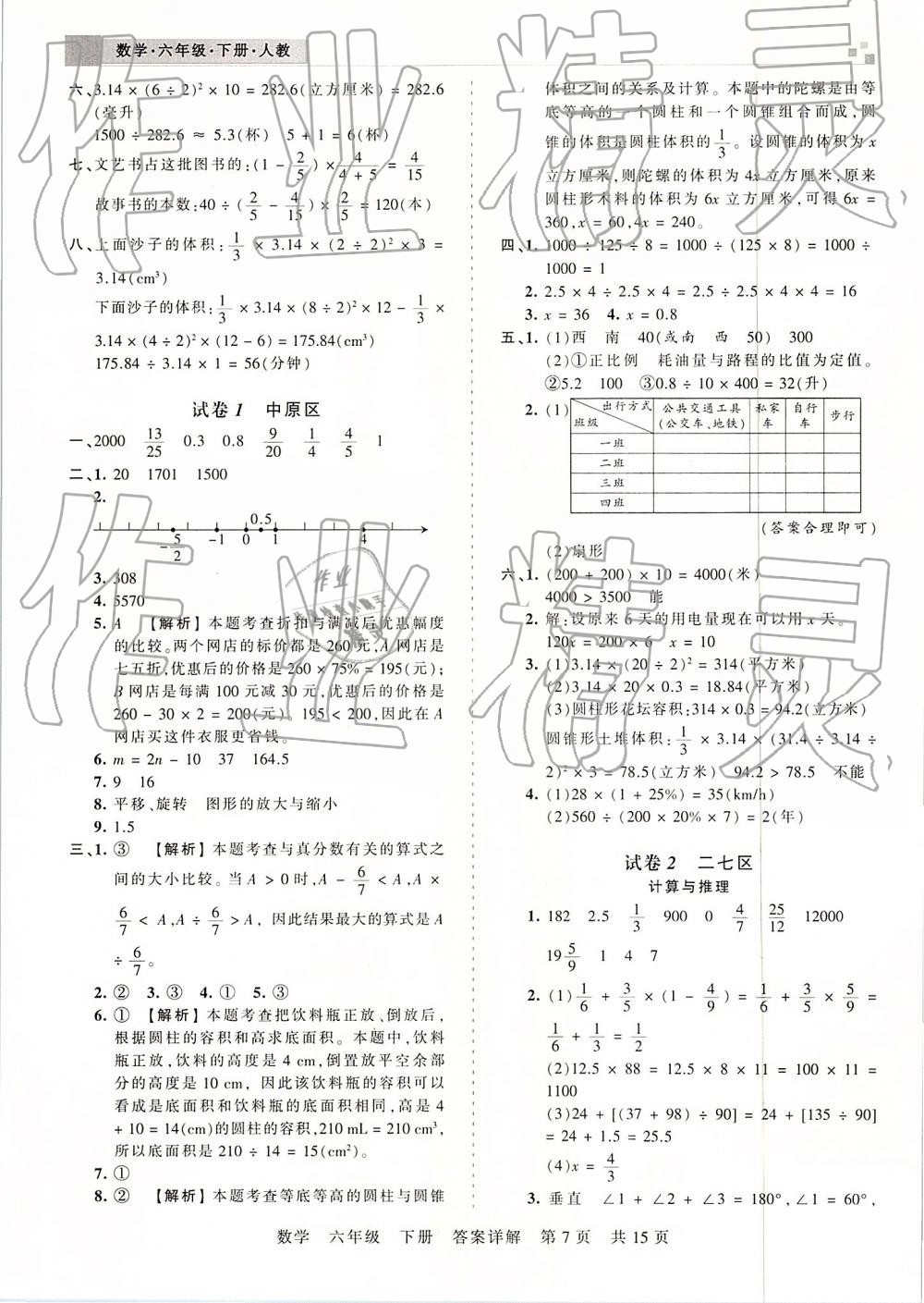 2019年王朝霞期末真題精編六年級數(shù)學(xué)下冊人教版 參考答案第7頁