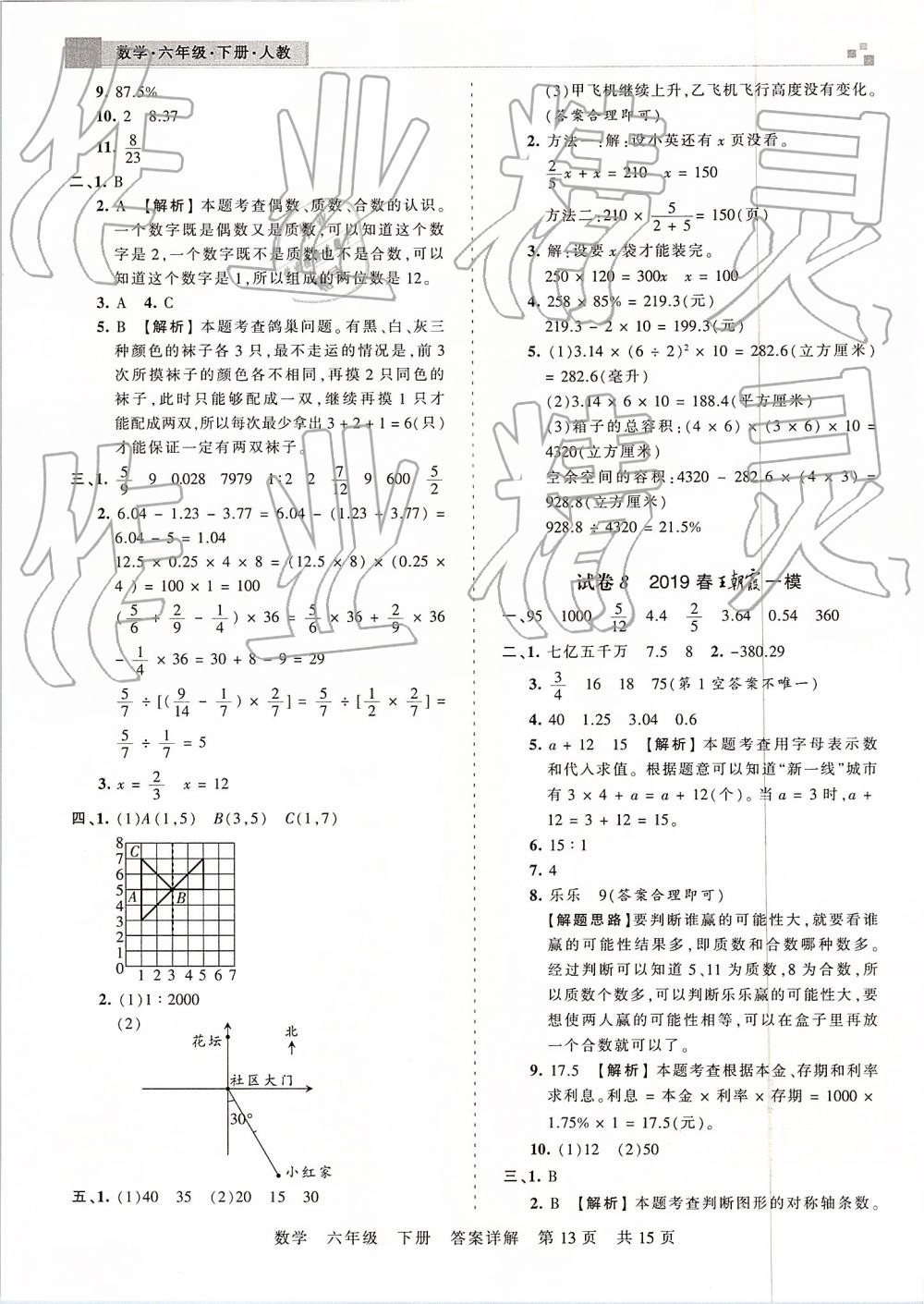 2019年王朝霞期末真題精編六年級(jí)數(shù)學(xué)下冊(cè)人教版 參考答案第13頁(yè)