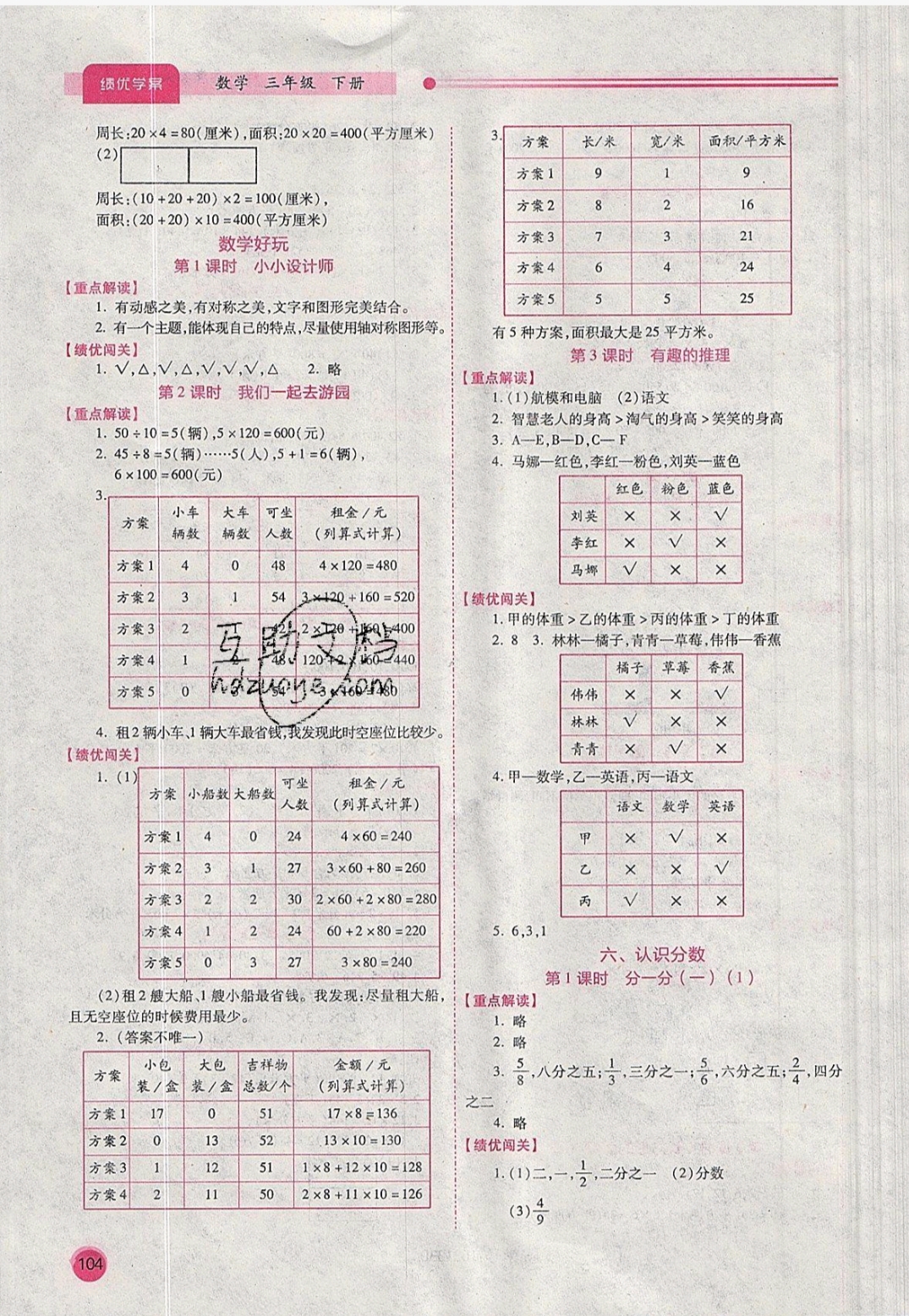 2019年绩优学案三年级数学下册北师大版 参考答案第5页