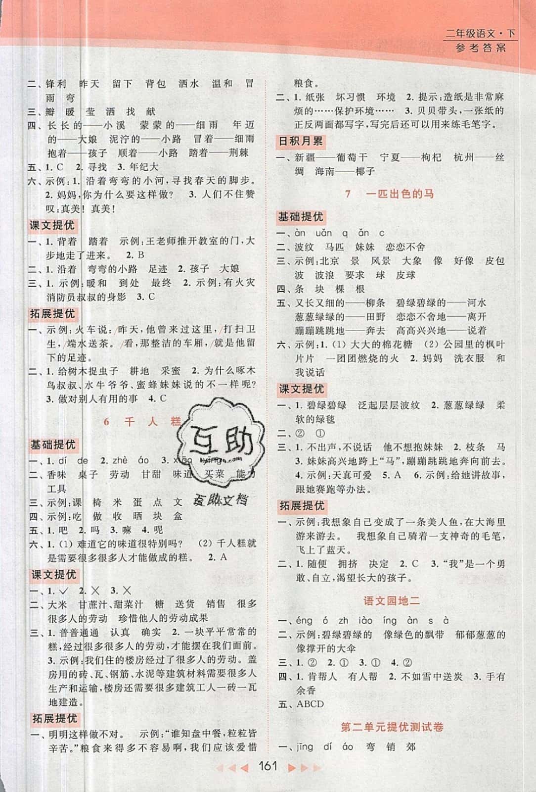 2019年亮點(diǎn)給力提優(yōu)課時(shí)作業(yè)本二年級(jí)語文下冊人教版 參考答案第3頁