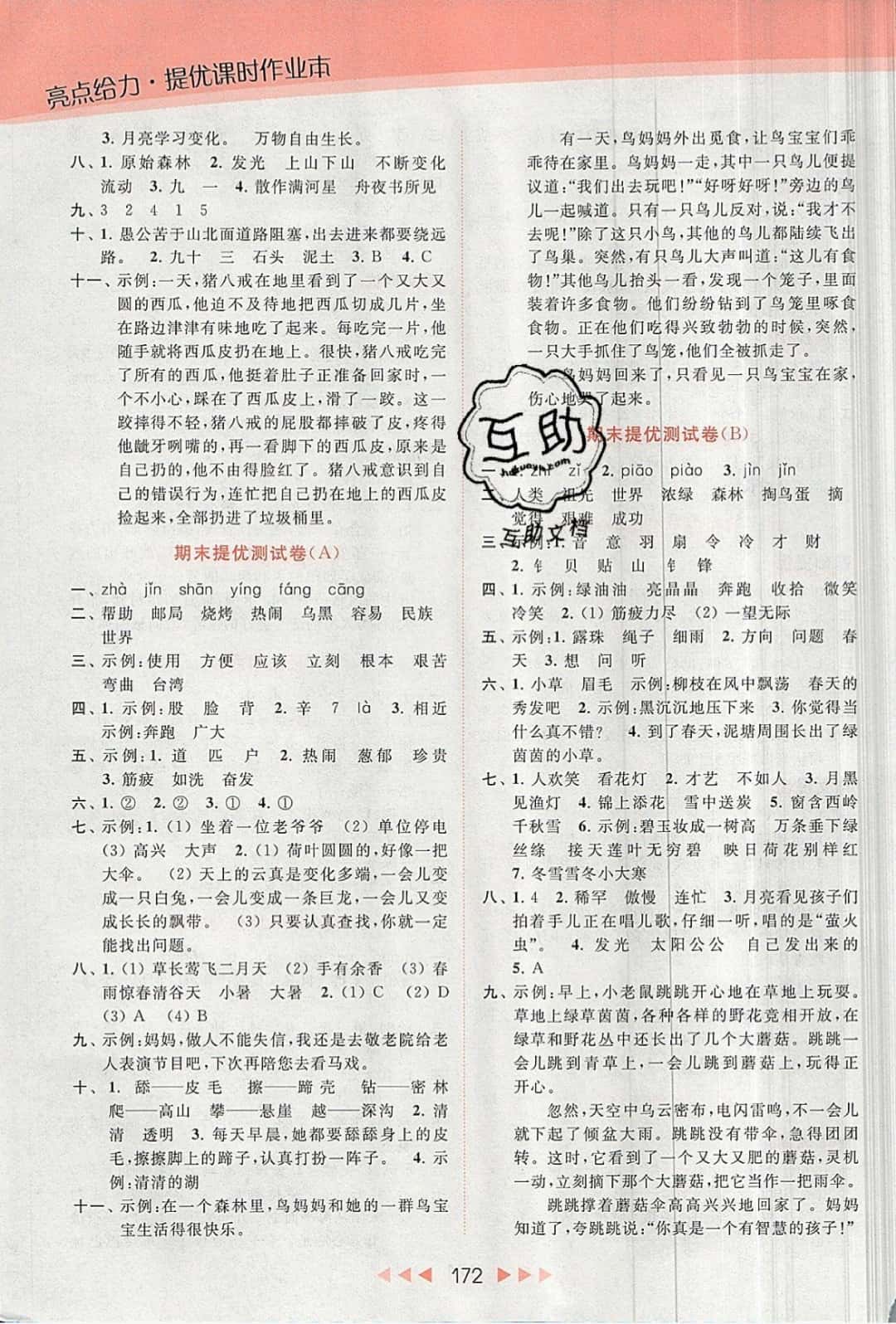 2019年亮點(diǎn)給力提優(yōu)課時(shí)作業(yè)本二年級(jí)語(yǔ)文下冊(cè)人教版 參考答案第14頁(yè)