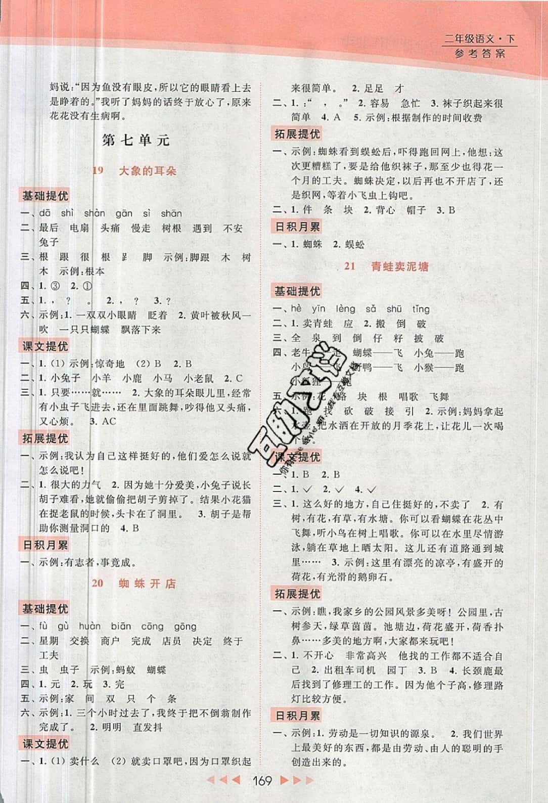 2019年亮点给力提优课时作业本二年级语文下册人教版 参考答案第11页