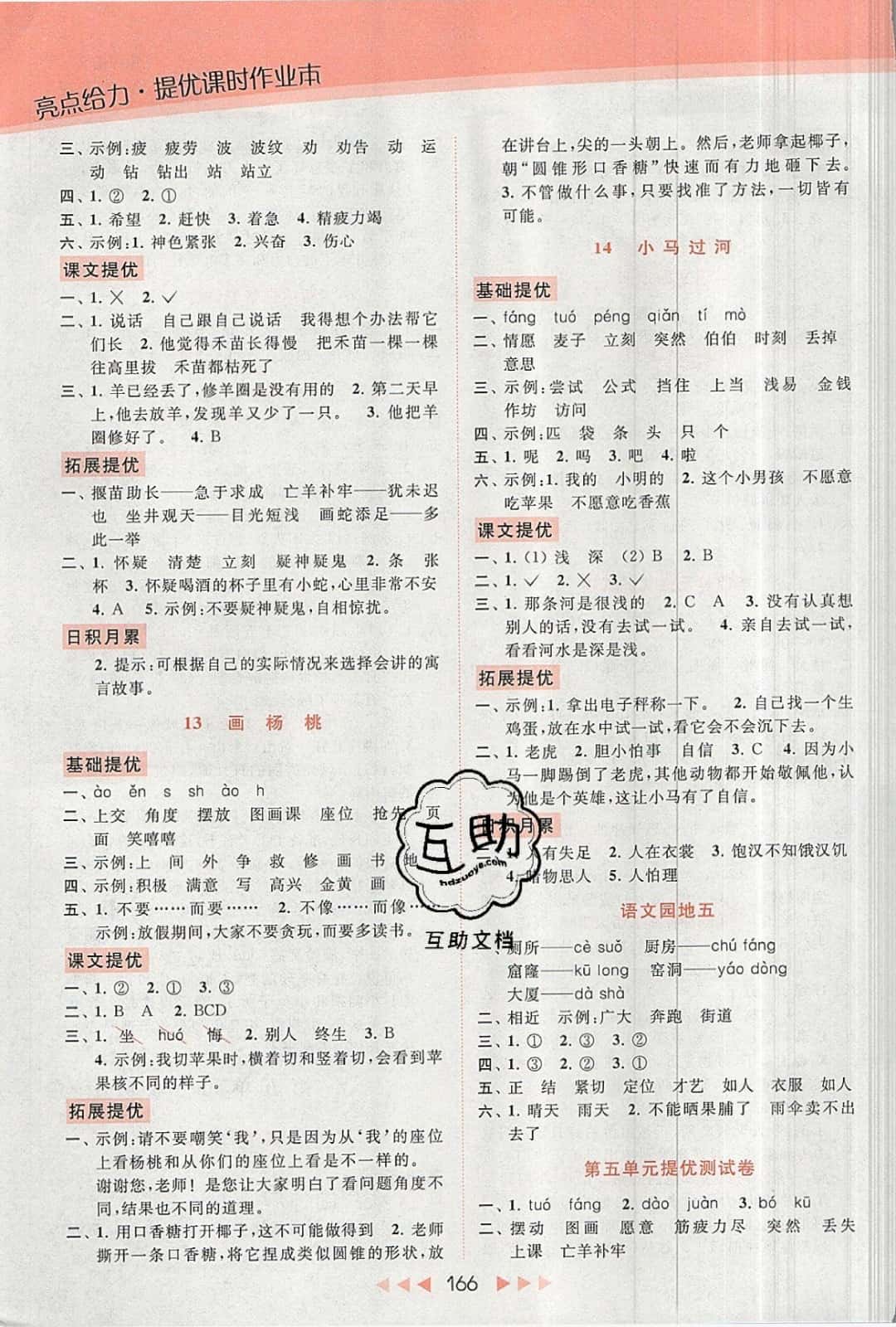 2019年亮点给力提优课时作业本二年级语文下册人教版 参考答案第8页