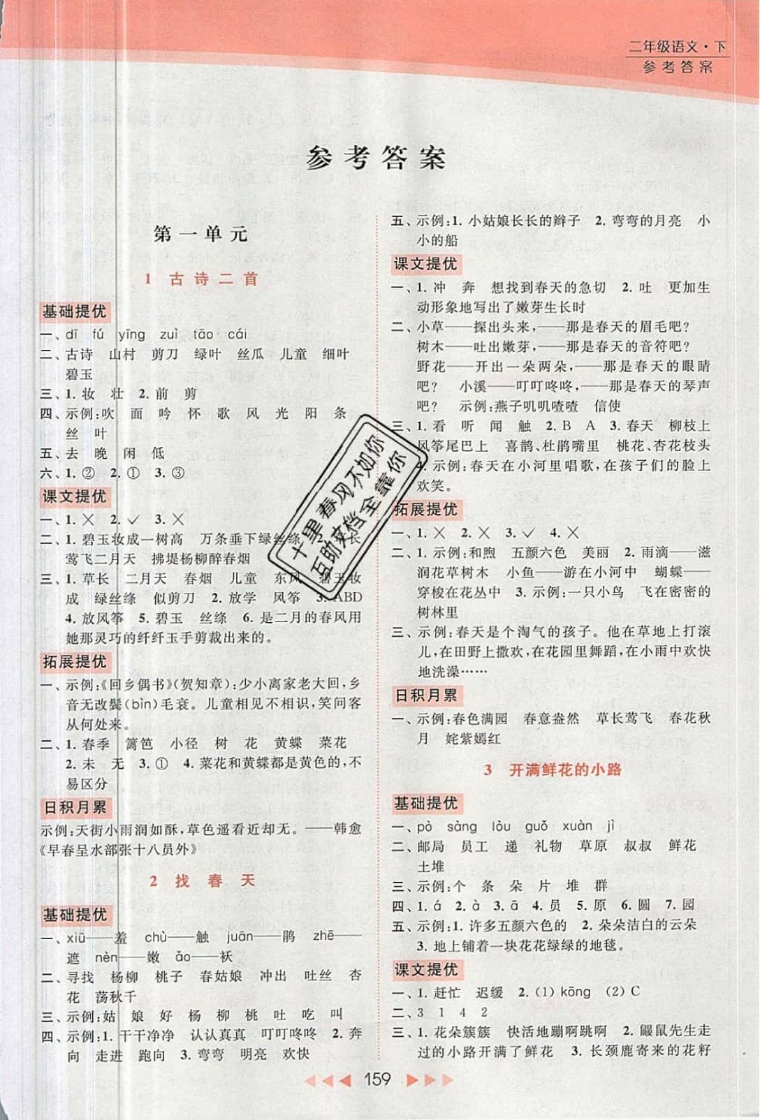 2019年亮点给力提优课时作业本二年级语文下册人教版 参考答案第1页