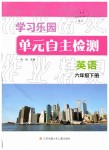 2019年學(xué)習(xí)樂園單元自主檢測六年級英語下冊譯林版