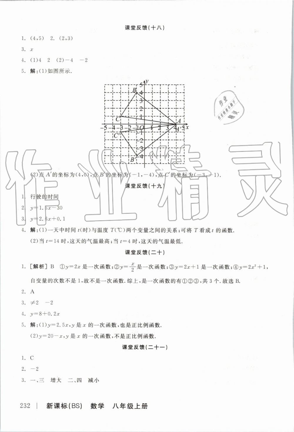 2019年全品學(xué)練考八年級(jí)數(shù)學(xué)上冊(cè)北師大版 參考答案第16頁