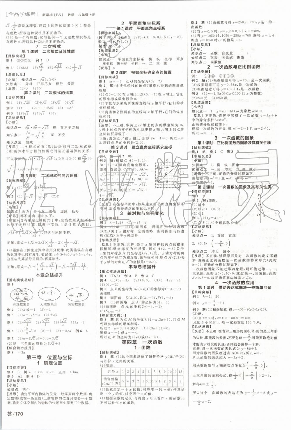 2019年全品学练考八年级数学上册北师大版 参考答案第2页