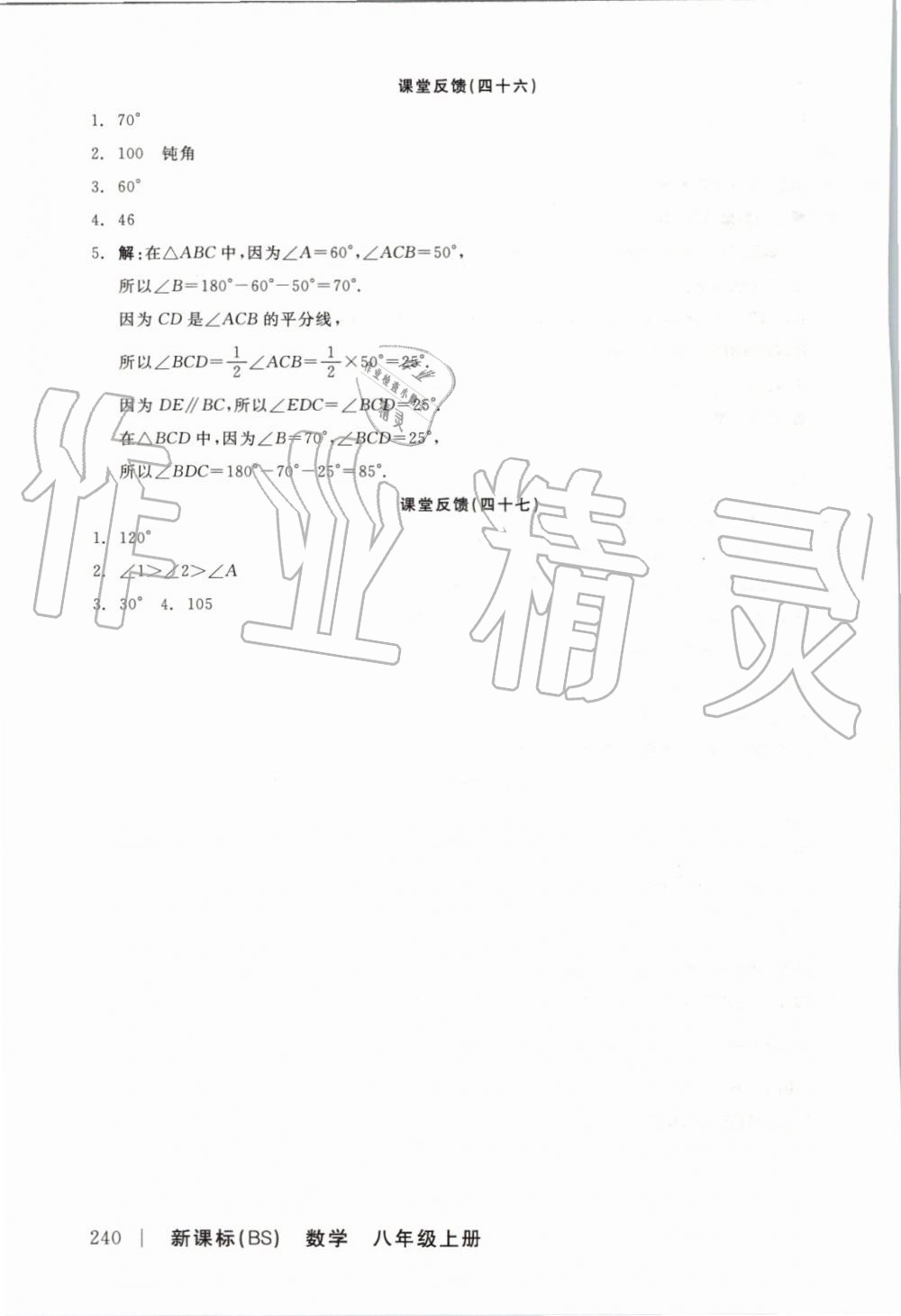 2019年全品學練考八年級數(shù)學上冊北師大版 參考答案第24頁