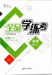 2019年全品學(xué)練考八年級(jí)數(shù)學(xué)上冊(cè)北師大版