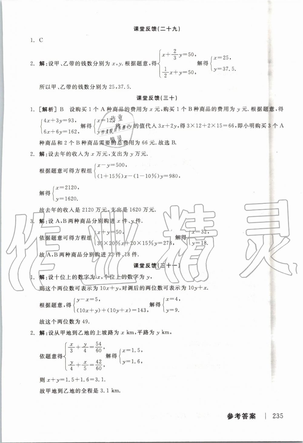 2019年全品學練考八年級數(shù)學上冊北師大版 參考答案第19頁