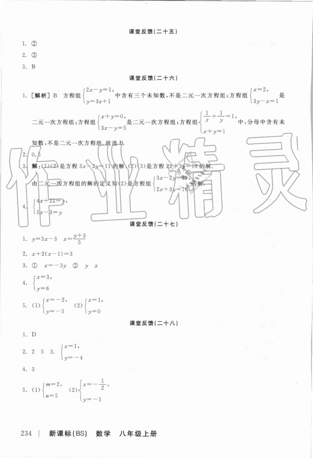 2019年全品學(xué)練考八年級數(shù)學(xué)上冊北師大版 參考答案第18頁