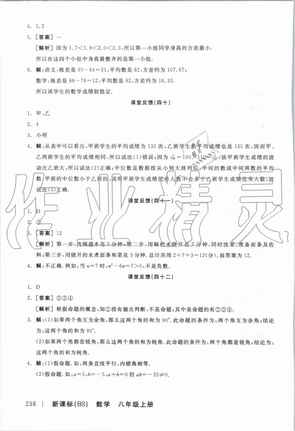 2019年全品学练考八年级数学上册北师大版 参考答案第22页