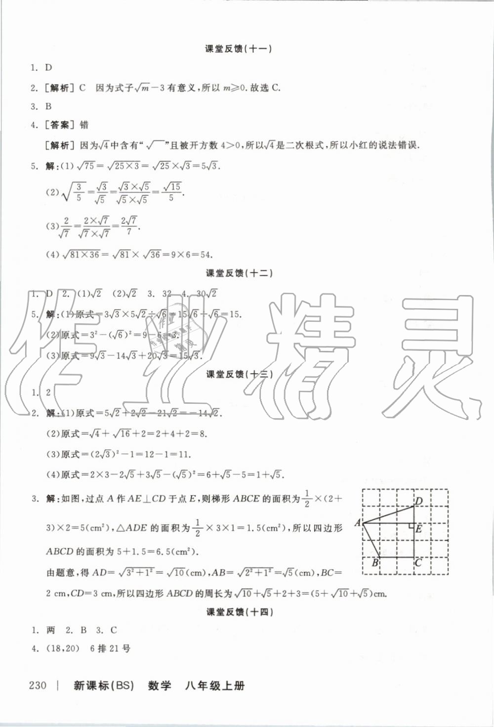 2019年全品學(xué)練考八年級(jí)數(shù)學(xué)上冊(cè)北師大版 參考答案第14頁(yè)