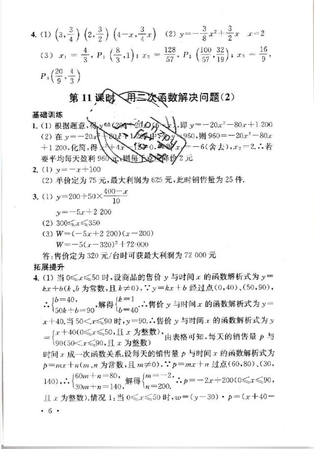 2019年創(chuàng)新優(yōu)化學(xué)案九年級數(shù)學(xué)下冊 參考答案第6頁