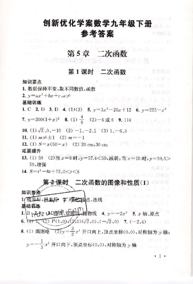 2019年創(chuàng)新優(yōu)化學案九年級數(shù)學下冊 參考答案第1頁